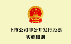 上市公司非公開發(fā)行股票實(shí)施細(xì)則