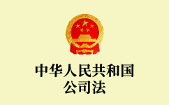 中華人民共和國(guó)公司法(2018修正)